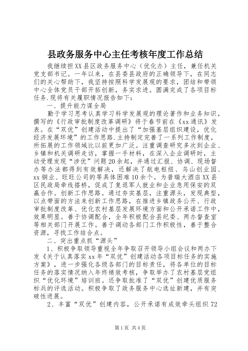 县政务服务中心主任考核年度工作总结_第1页