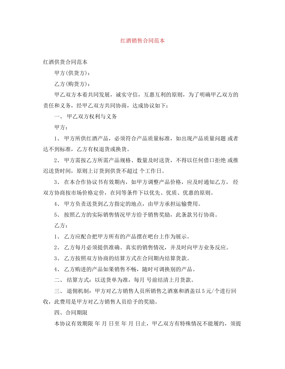 红酒销售合同范本_第1页