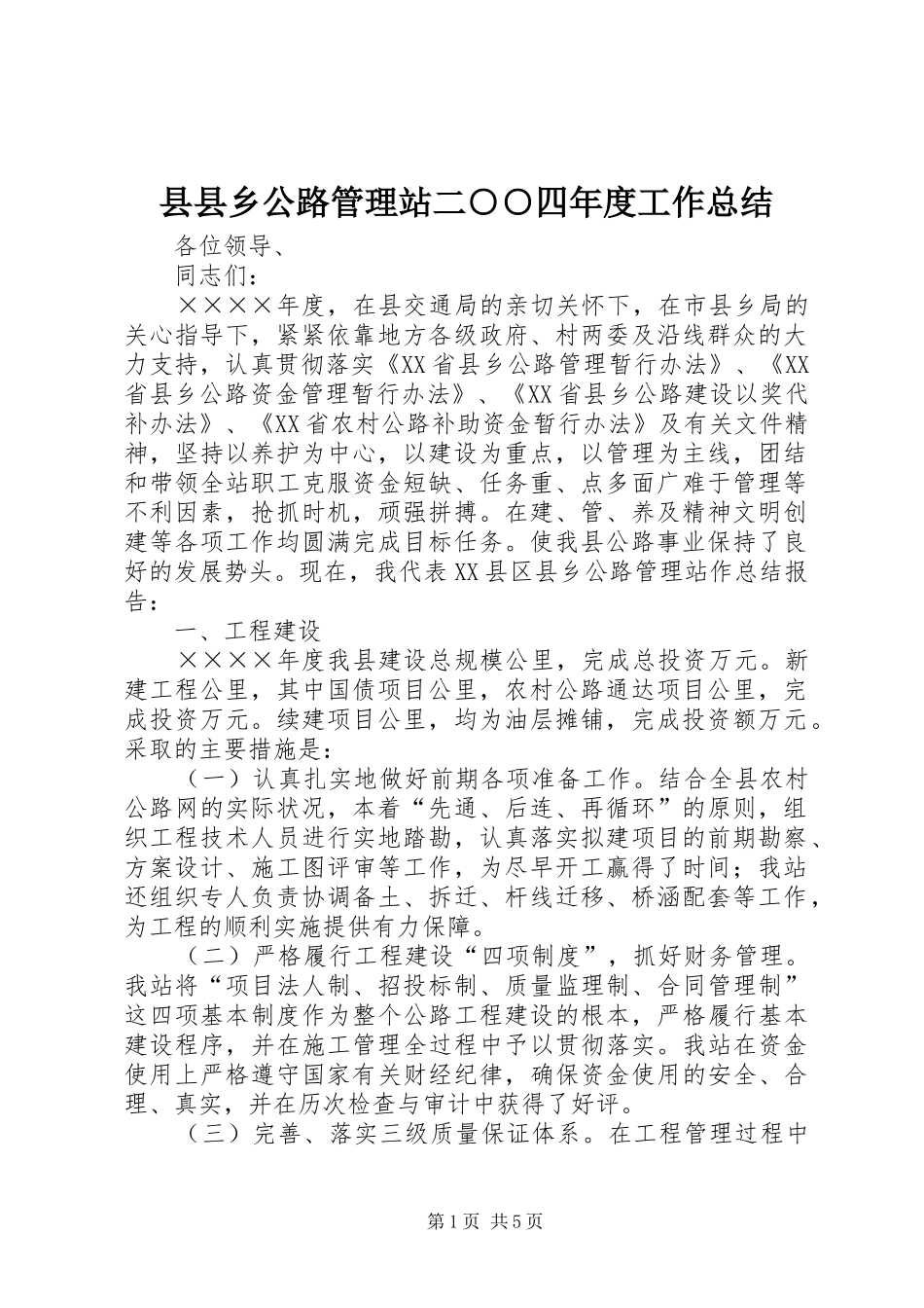 县县乡公路管理站二○○四年度工作总结_第1页