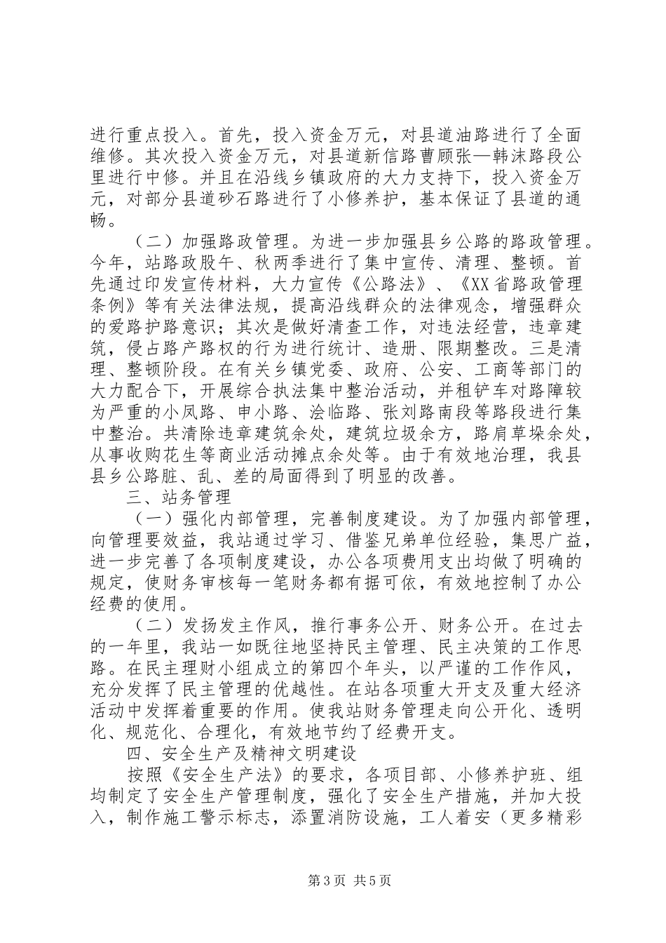 县县乡公路管理站二○○四年度工作总结_第3页