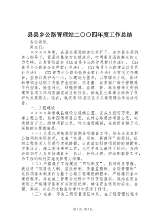 县县乡公路管理站二○○四年度工作总结