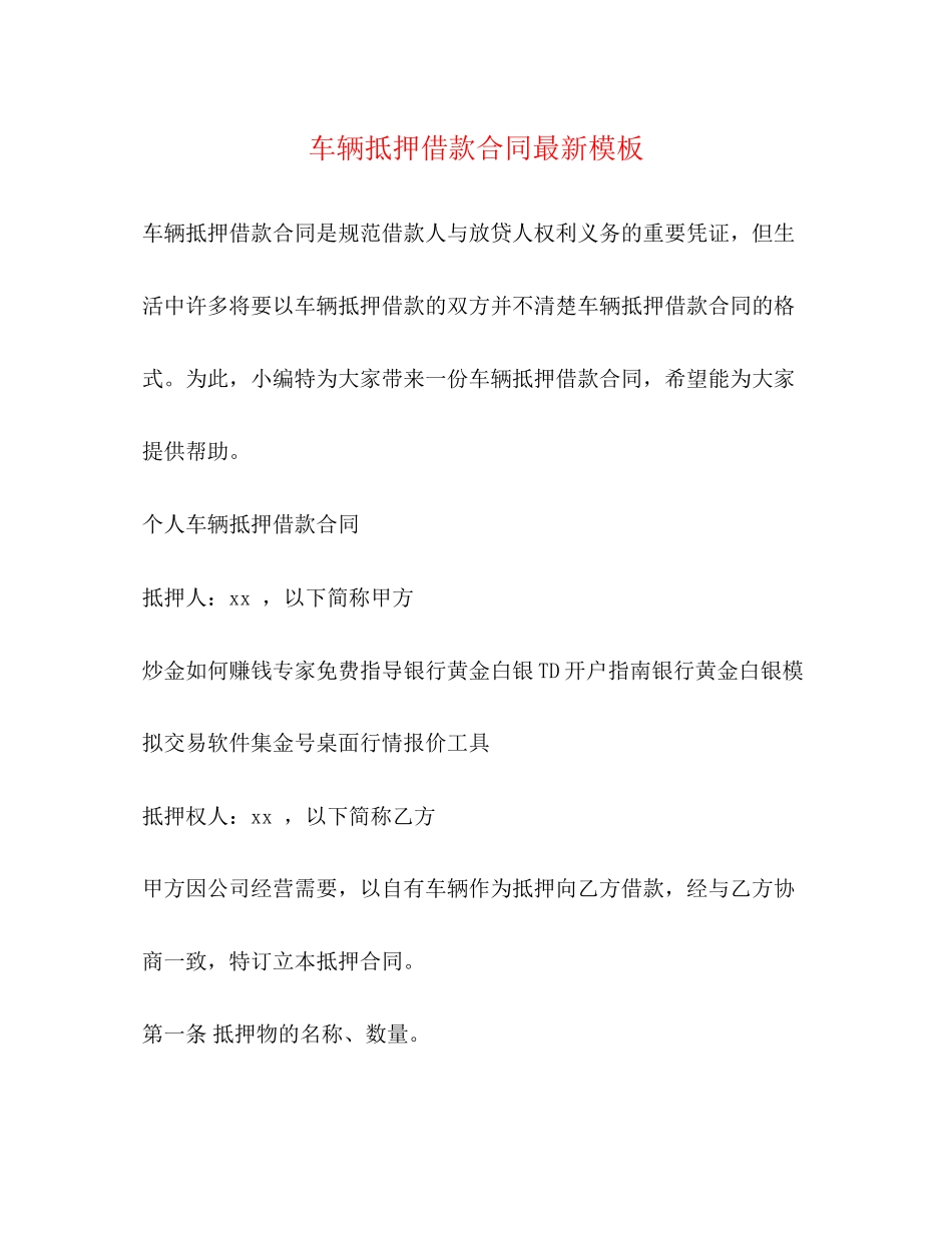 车辆抵押借款合同模板2_第1页