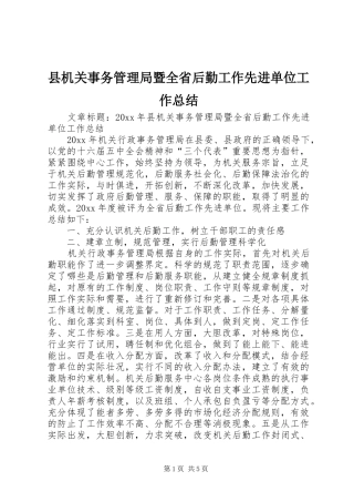 县机关事务管理局暨全省后勤工作先进单位工作总结
