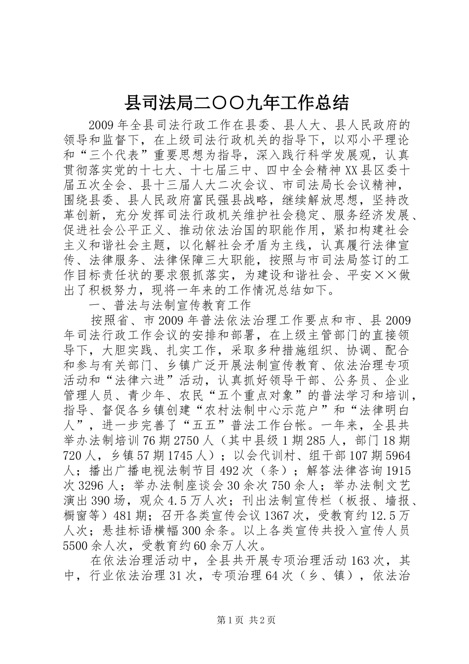 县司法局二○○九年工作总结_第1页