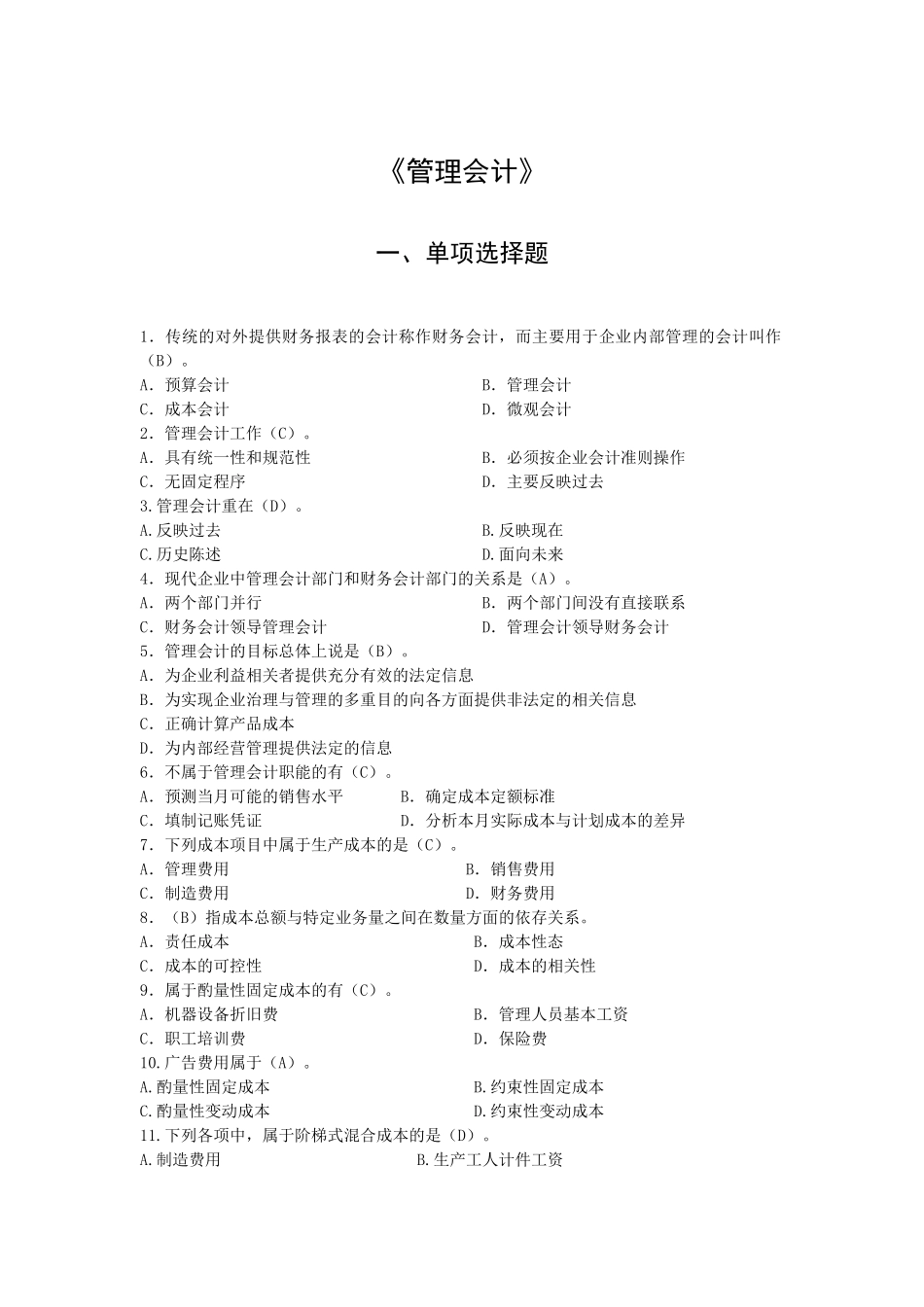 《管理会计》练习题_第1页