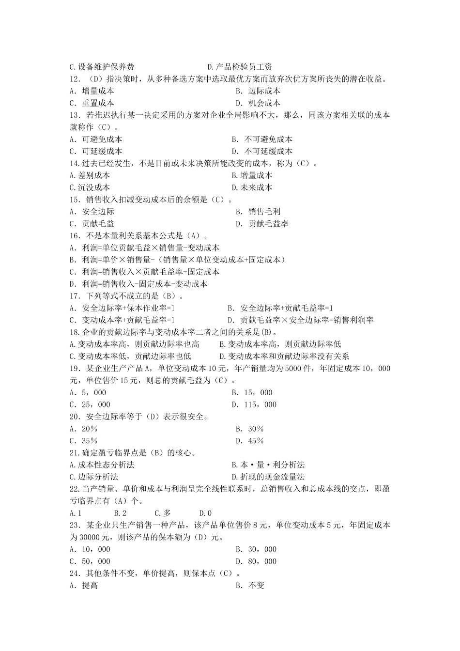 《管理会计》练习题_第2页