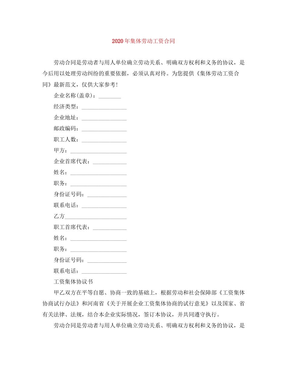 年集体劳动工资合同_第1页
