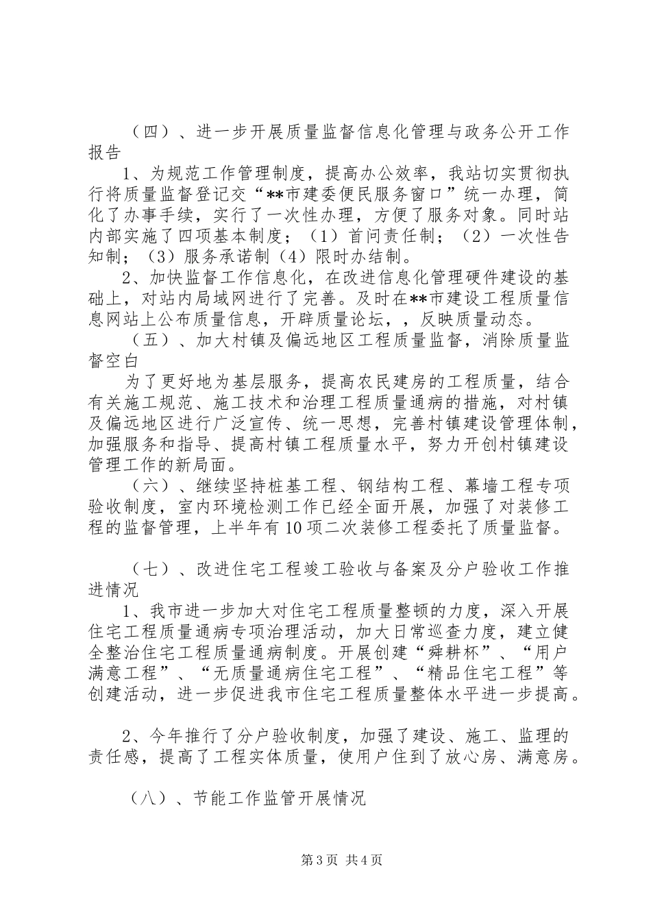 市建设工程质量监督站XX年上半年工作总结_第3页