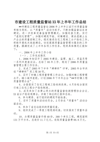 市建设工程质量监督站XX年上半年工作总结