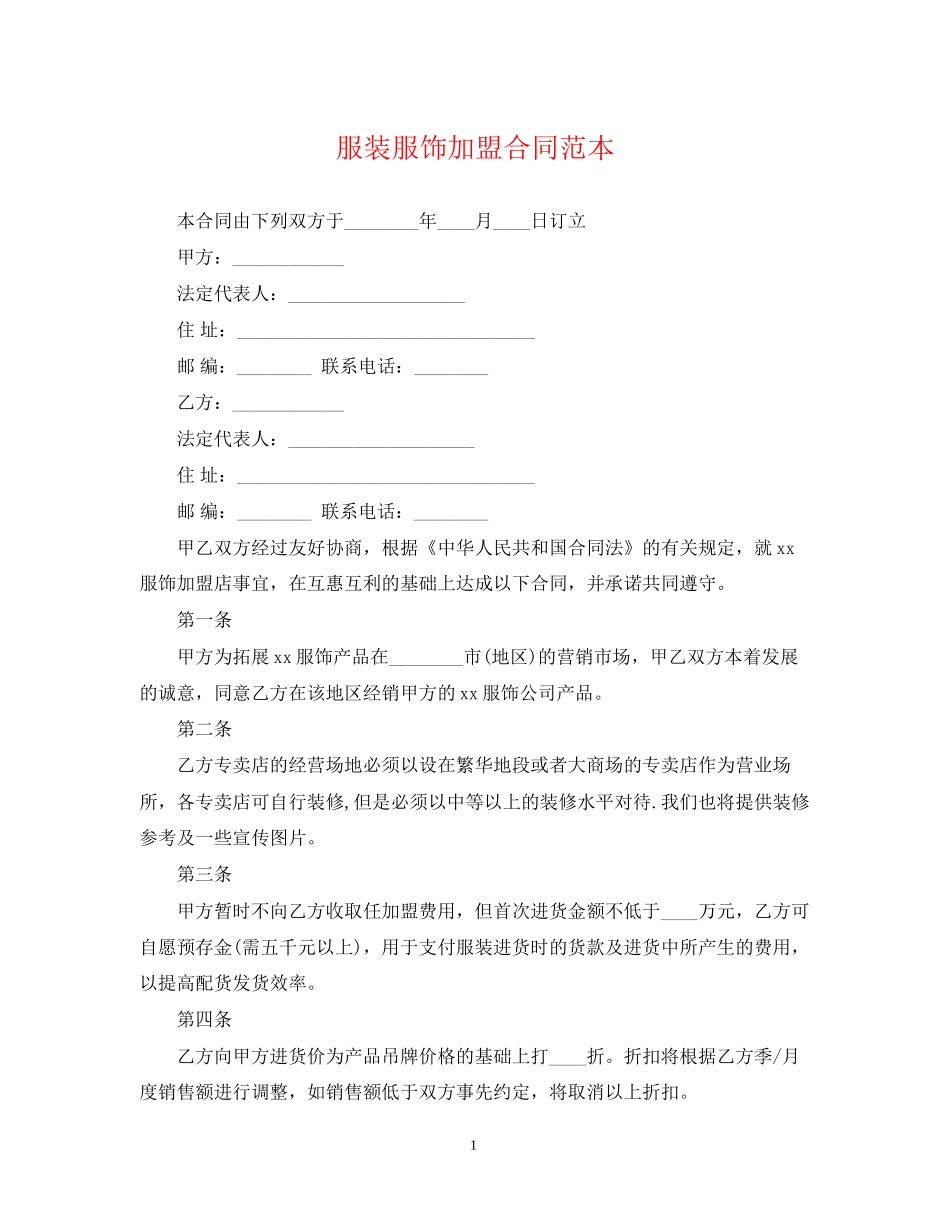 服装服饰加盟合同范本_第1页