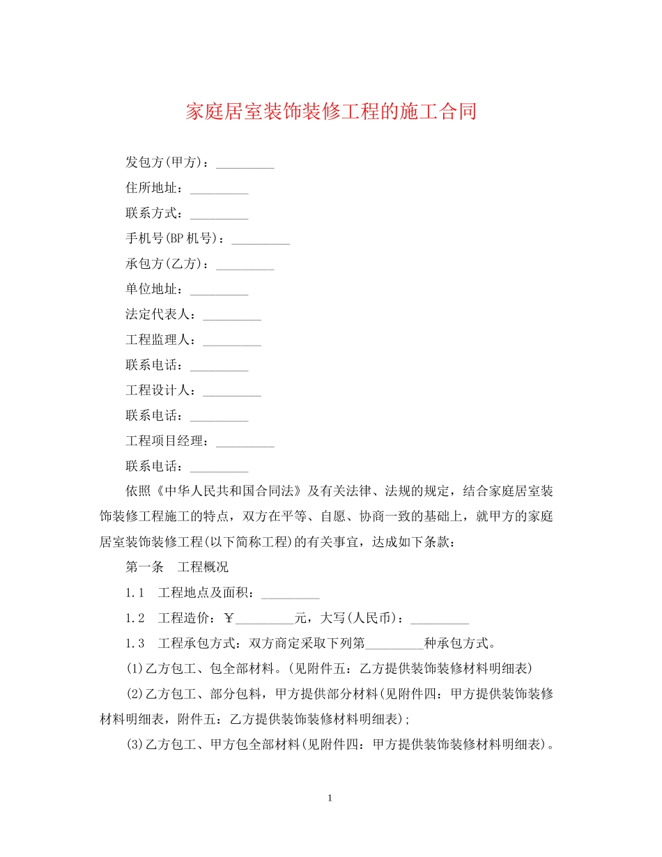 家庭居室装饰装修工程的施工合同_第1页