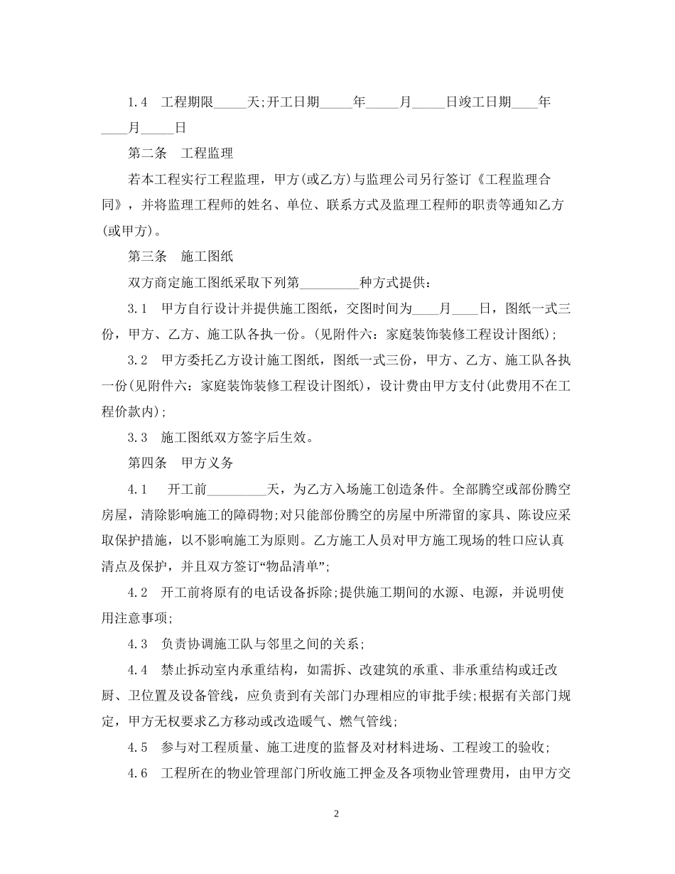 家庭居室装饰装修工程的施工合同_第2页