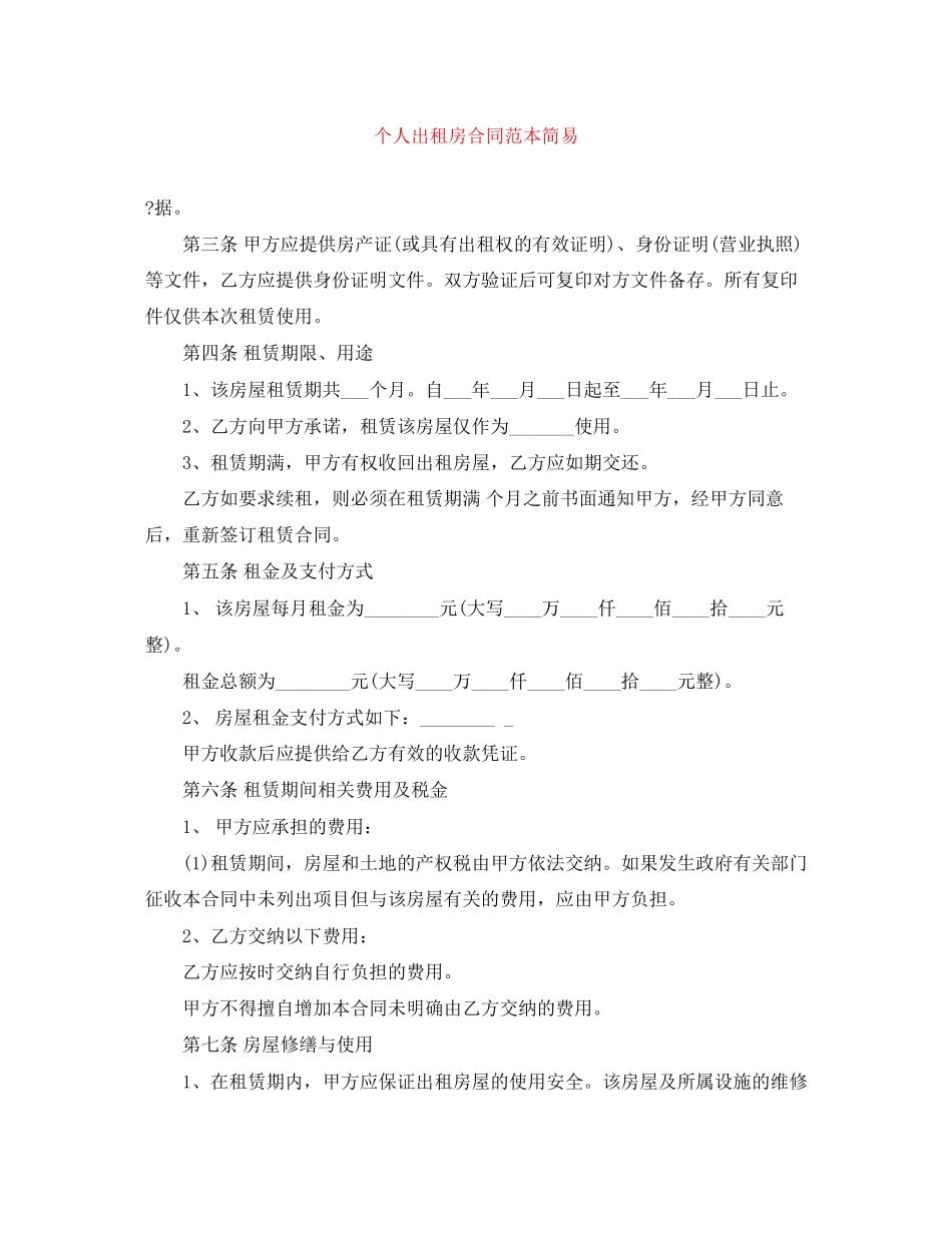 个人出租房合同范本简易_第1页