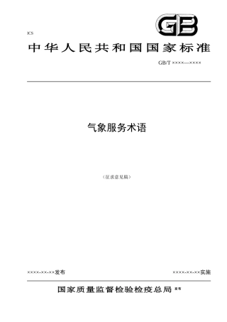 国家质量监督检验检疫总局发布××××-××-××实施×