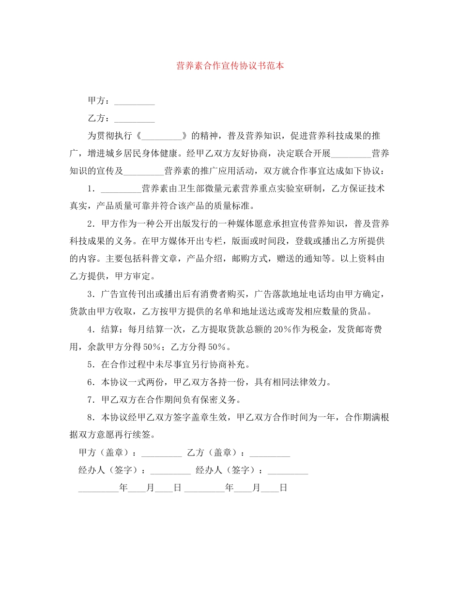 营养素合作宣传协议书范本_第1页