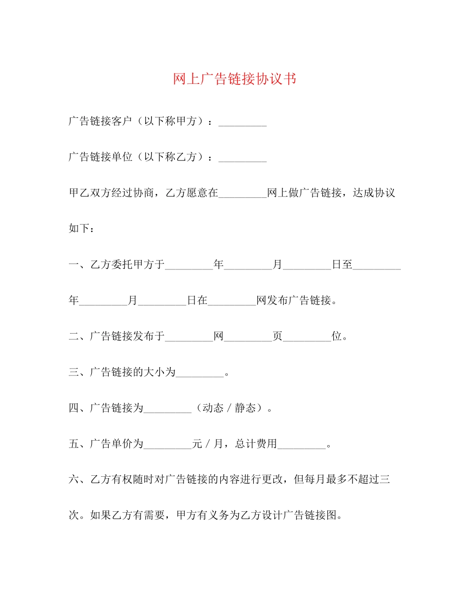 网上广告链接协议书_第1页