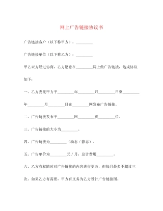 网上广告链接协议书