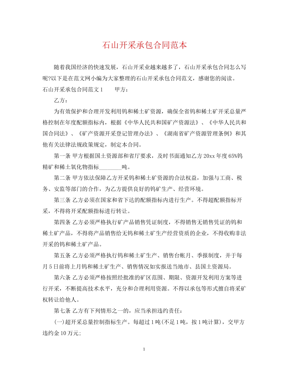石山开采承包合同范本_第1页