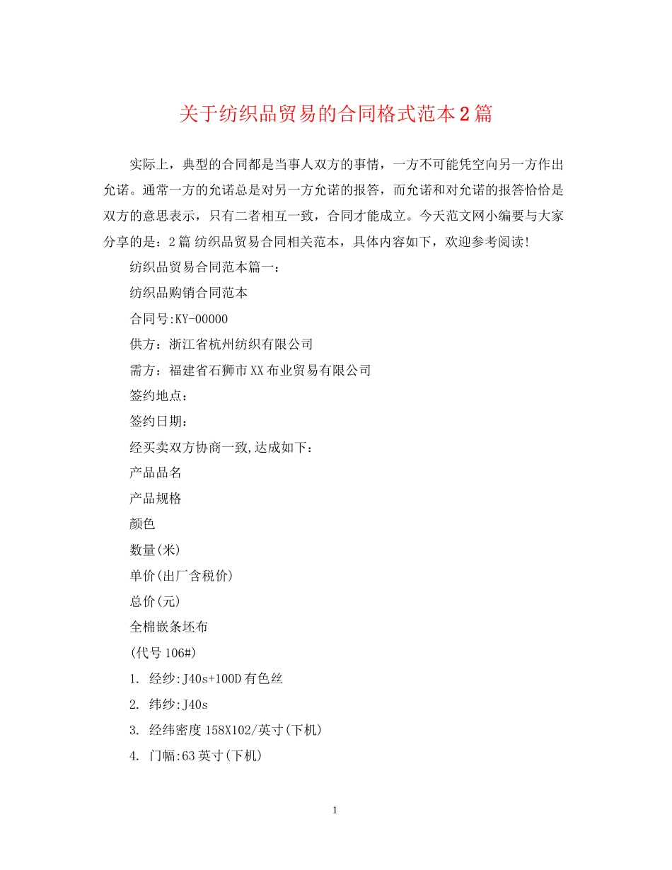 关于纺织品贸易的合同格式范本2篇_第1页