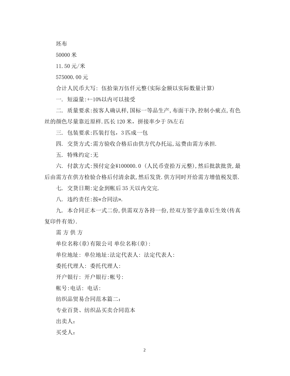 关于纺织品贸易的合同格式范本2篇_第2页