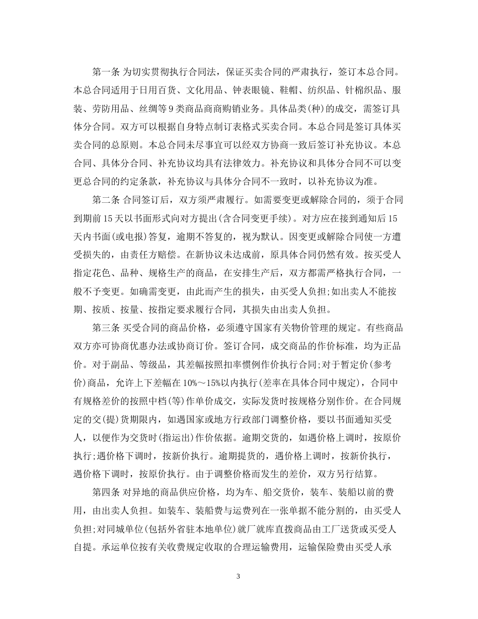 关于纺织品贸易的合同格式范本2篇_第3页