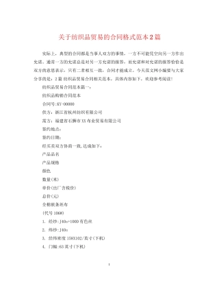 关于纺织品贸易的合同格式范本2篇