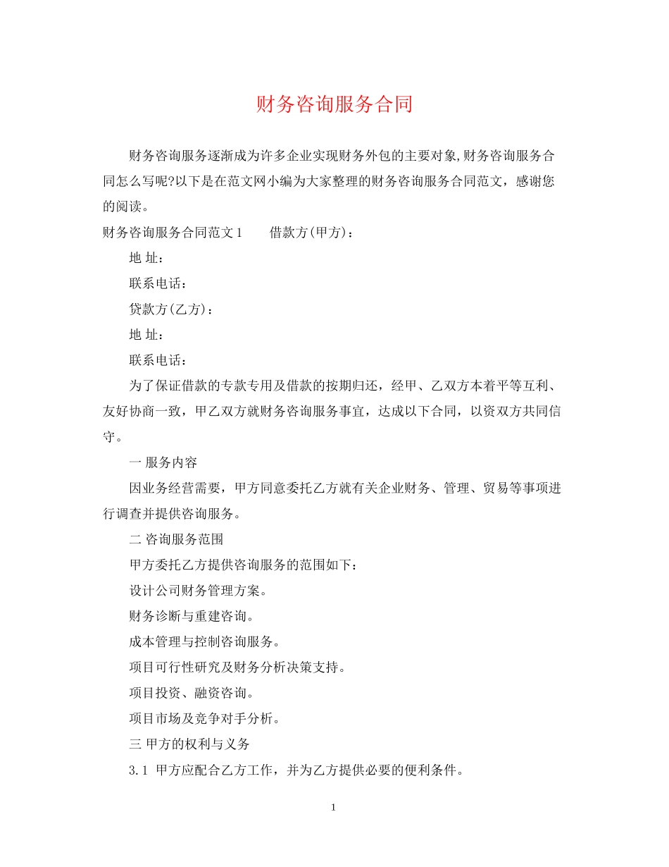 财务咨询服务合同_第1页