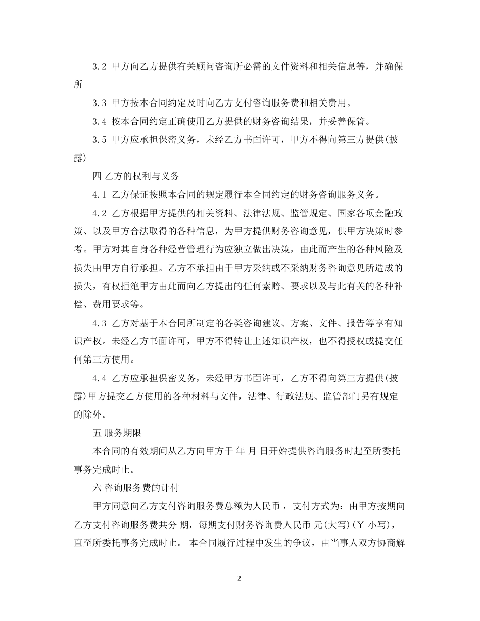 财务咨询服务合同_第2页