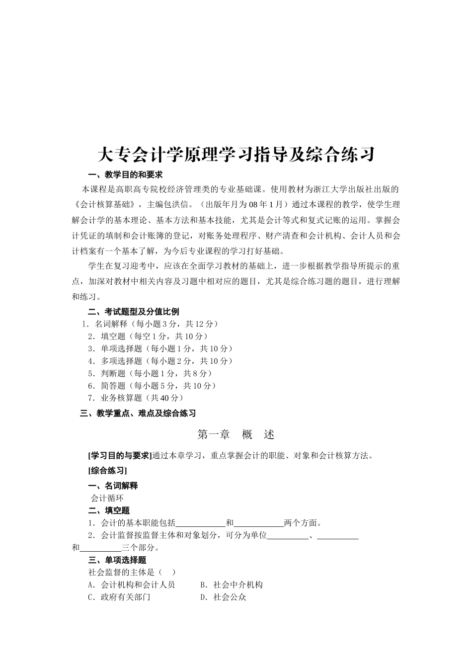 大专会计学原理学习指南与综合练习_第1页