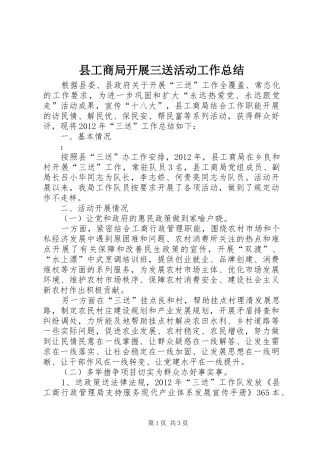 县工商局开展三送活动工作总结