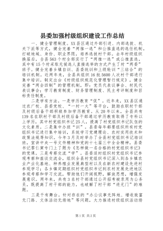 县委加强村级组织建设工作总结