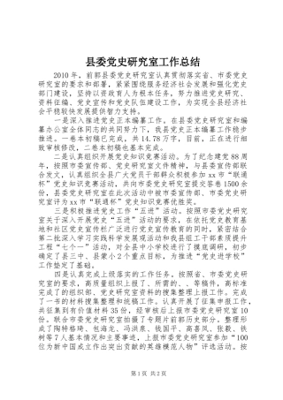 县委党史研究室工作总结