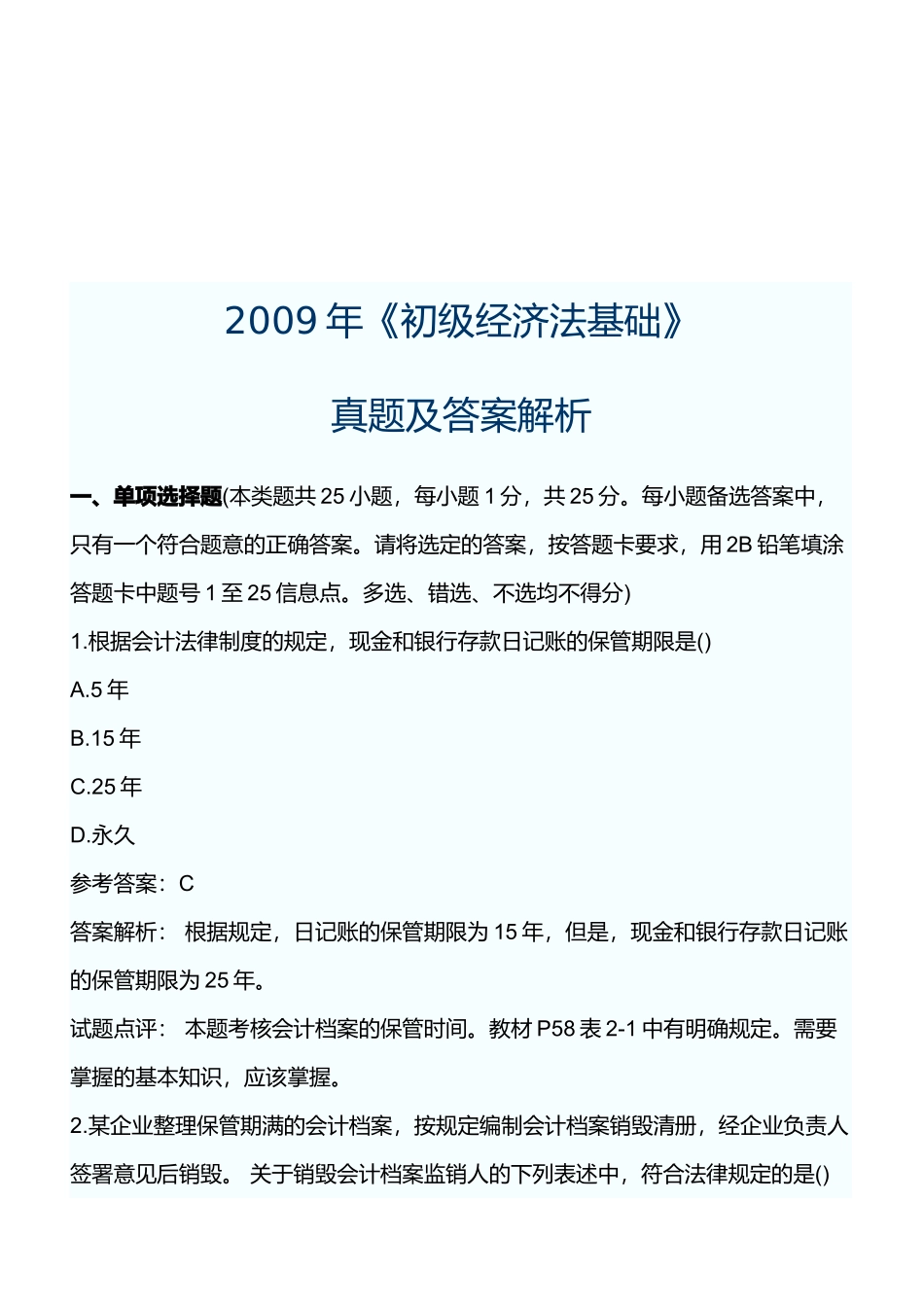 《初级经济法基础》真题及答案解析_第1页