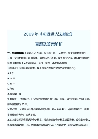 《初级经济法基础》真题及答案解析