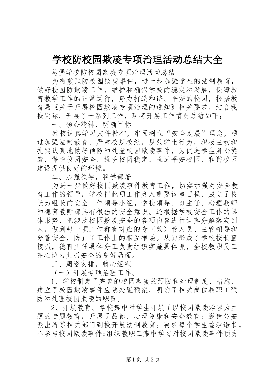 学校防校园欺凌专项治理活动总结大全_第1页