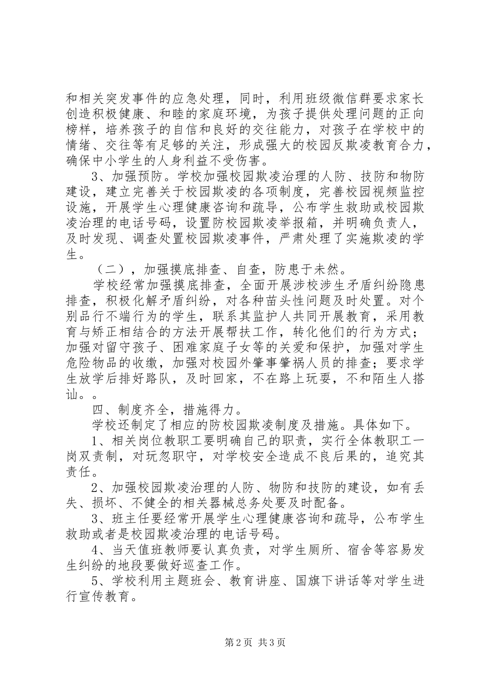 学校防校园欺凌专项治理活动总结大全_第2页