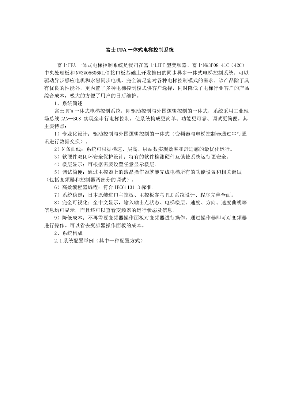 富士FFA一体式电梯控制系统简述_第1页