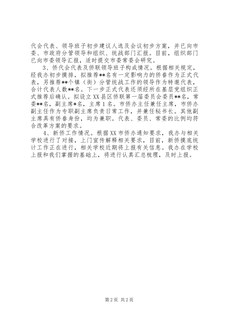 市侨务工作总结_第2页