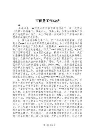 市侨务工作总结