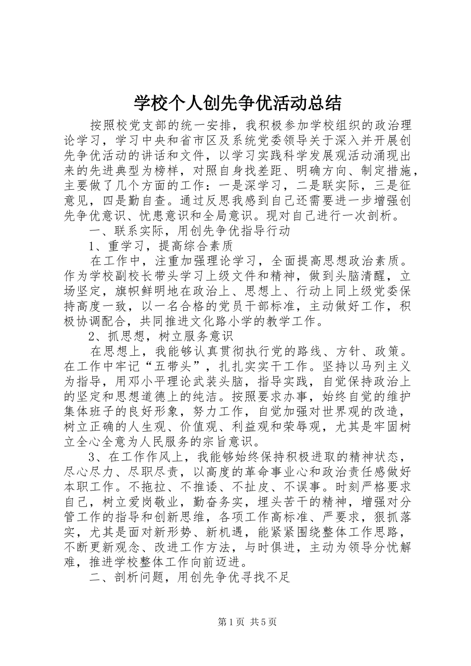 学校个人创先争优活动总结_第1页
