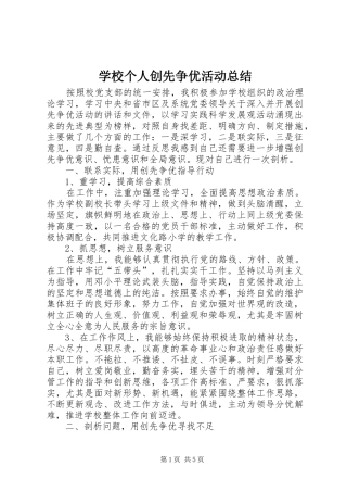 学校个人创先争优活动总结