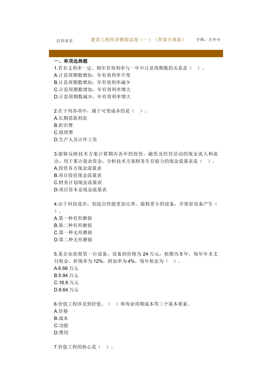 《建设工程经济》模拟试卷(一)(答案分离版)_第1页