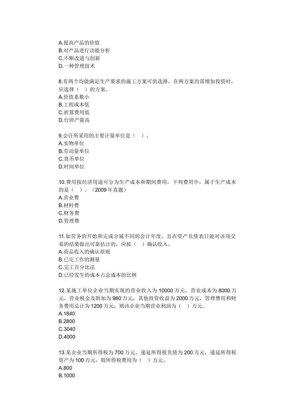 《建设工程经济》模拟试卷(一)(答案分离版)_第2页