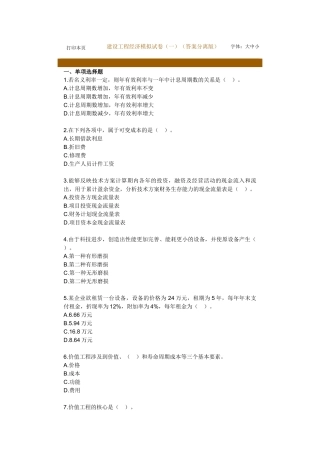 《建设工程经济》模拟试卷(一)(答案分离版)