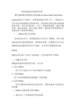 FMEA潜在缺陷模式和影响分析
