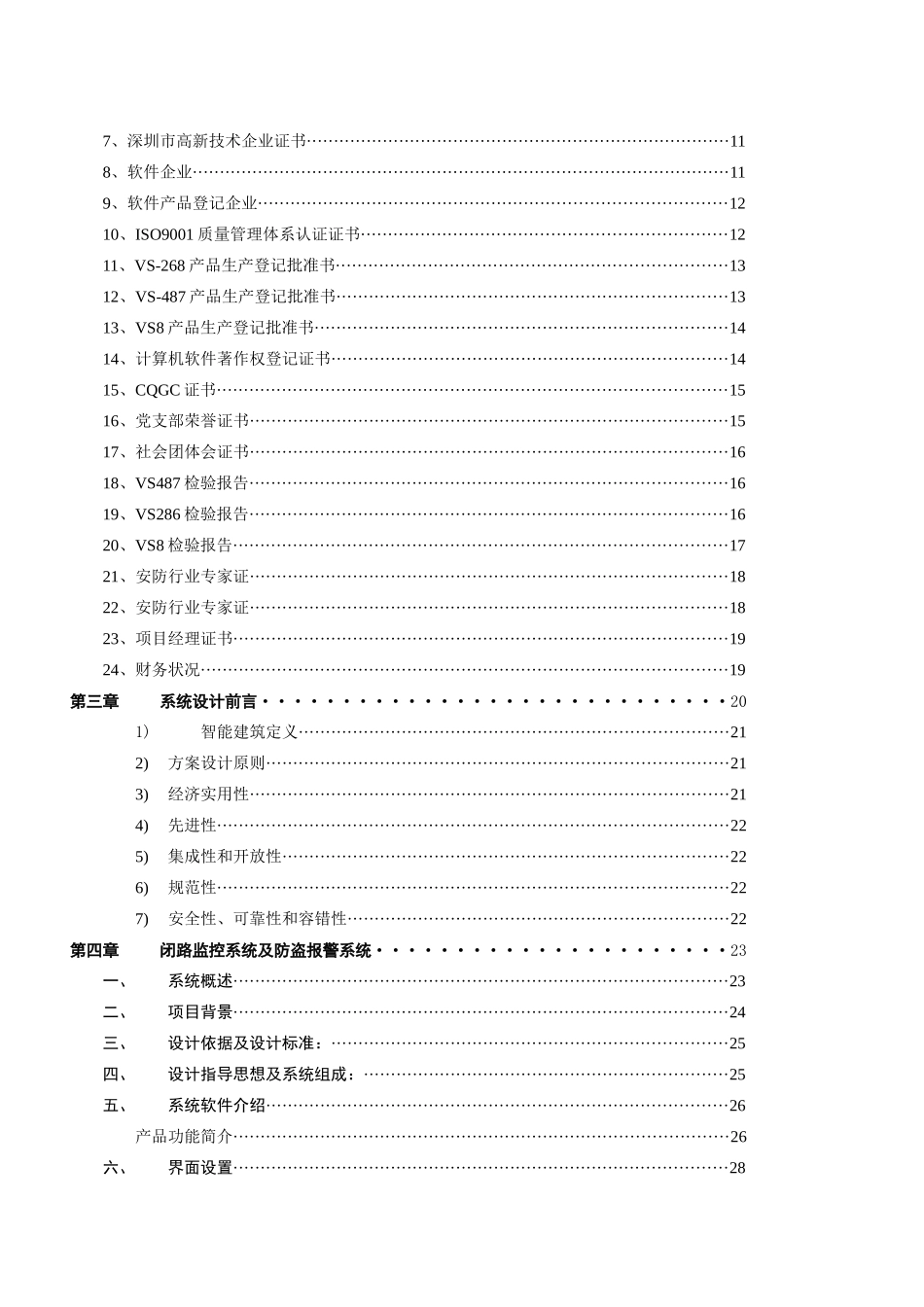 xx国家税务分局智能化监控系统工程_第2页