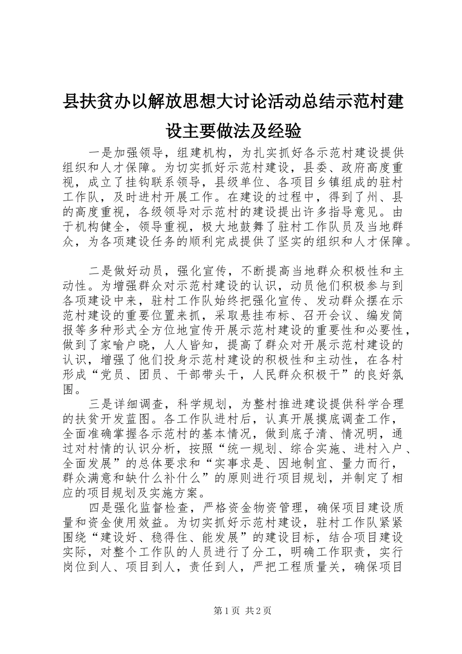 县扶贫办以解放思想大讨论活动总结示范村建设主要做法及经验_第1页
