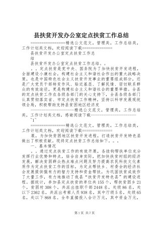 县扶贫开发办公室定点扶贫工作总结