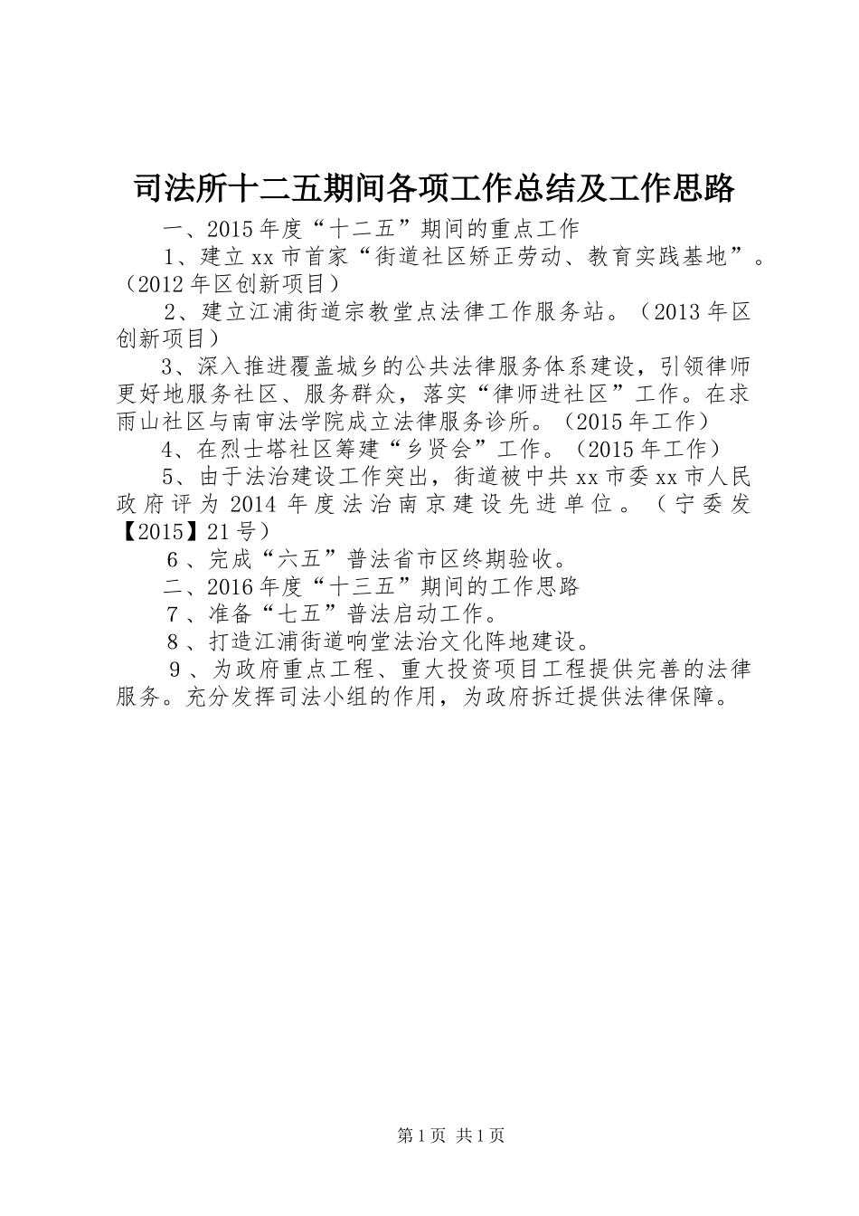 司法所十二五期间各项工作总结及工作思路_第1页