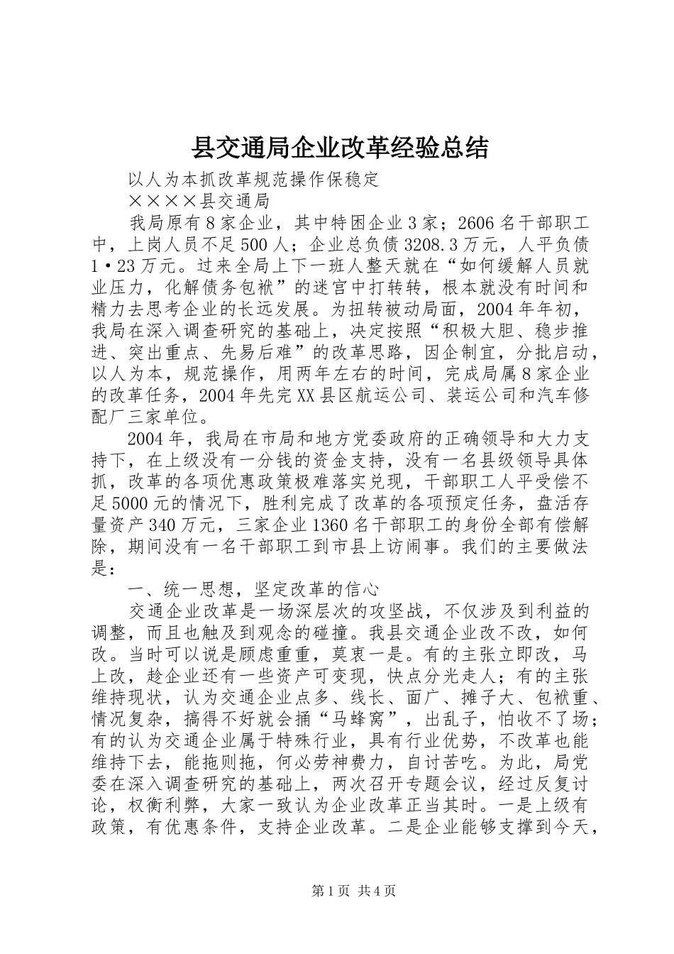 县交通局企业改革经验总结_第1页